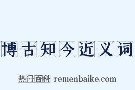 博古知今近义词是什么意思的图片
